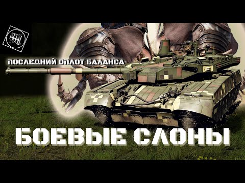 Видео: Обзор на грядущее обновление и новинки/ "Боевые слоны"