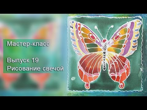 Видео: Мастер-класс. Выпуск 19 (Рисование свечой).