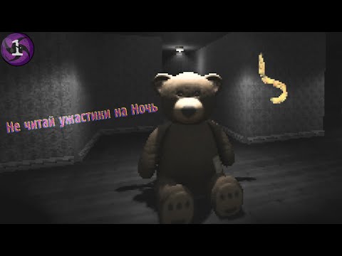 Видео: Не читай ужастики на Ночь - Exitless #1