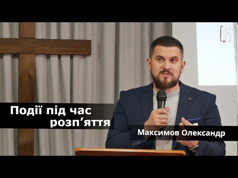 Видео: Події під час розп’яття || Максимов Олександр || 03 листопада 2024