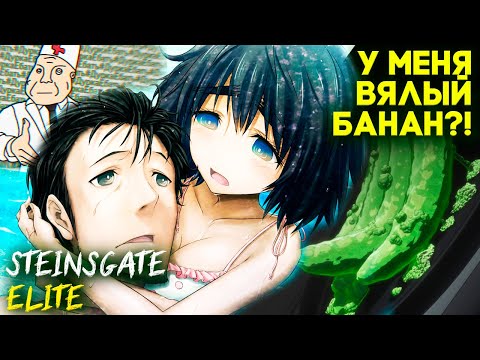 Видео: Эта Девушка сказала, что у меня мягкий банан — Аниме игра Steins Gate Elite Прохождение #3