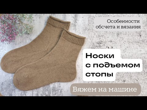 Видео: НОСКИ С ПОДЪЕМОМ СТОПЫ Вяжем носки с подъемом стопы на однофонтурной машине