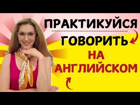 Видео: АНГЛИЙСКИЙ ДЛЯ НАЧИНАЮЩИХ: НАЧНИ ГОВОРИТЬ!