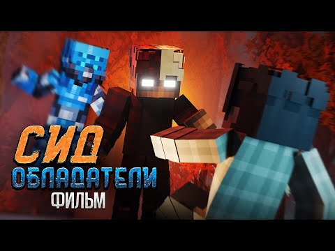 Видео: СИД ОБЛАДАТЕЛИ - ФИЛЬМ (Minecraft фильм 2024)