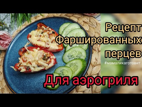 Видео: Фаршированные перцы 🌶️Рецепт  в аэрогриле 🌶️