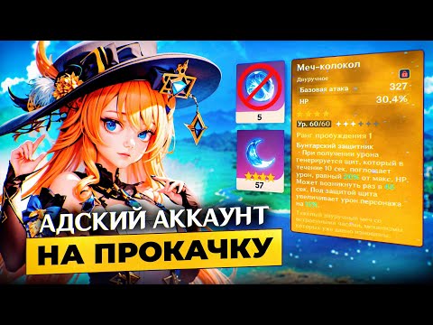 Видео: Аккаунт на Прокачку - Сквозь Тернии в Genshin Impact