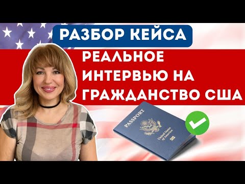 Видео: Трудное Интервью на Гражданство США ПО БРАКУ: Реальный Кейс