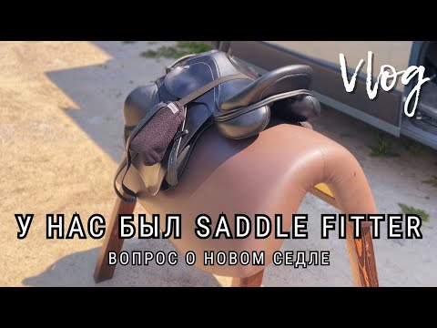 Видео: У нас был SADDLE FITTER | Вопрос о новом седле