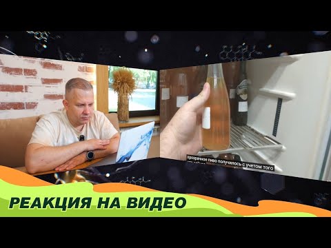 Видео: Реакция на видео “Варим Пильзнер в домашних условиях”.