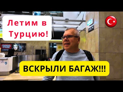 Видео: Кто и почему вскрыл  наш багаж?/Перелет Красноярск-Сочи-Анталия/Удобства в аэропортах/