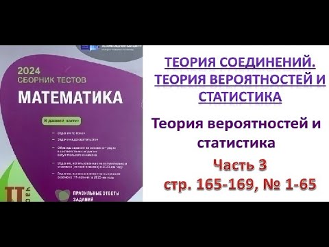 Видео: Теория вероятностей и статистика. Часть 3. № 1-65