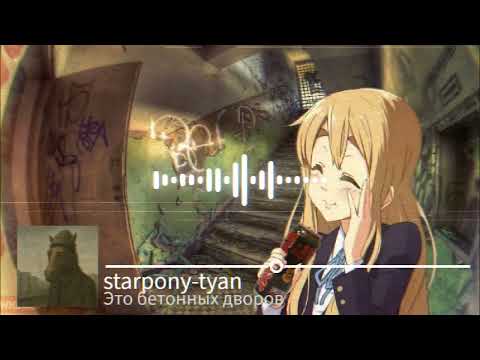 Видео: starpony-tyan - Эхо бетонных дворов (пост-панк нейромузло)