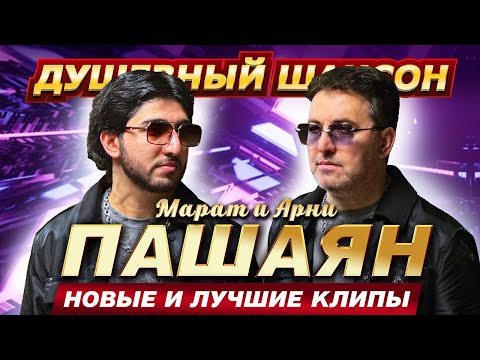 Видео: МАРАТ & АРНИ ПАШАЯН!!! НОВЫЕ И ЛУЧШИЕ ХИТЫ!!!  @dushevniyshanson