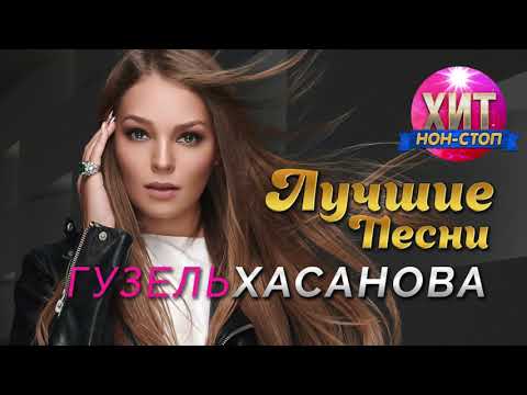Видео: Гузель Хасанова - Лучшие Песни / Хит Нон Стоп
