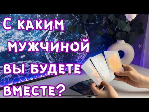 Видео: С каким мужчиной вы будете вместе? ❤️🔥