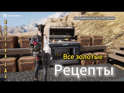 Видео: Once Human рецепты