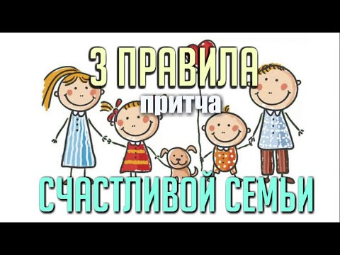 Видео: 3 Правила для СЧАСТЛИВОЙ СЕМЬИ | Притча Счастливая Семья