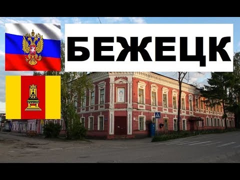 Видео: БЕЖЕЦК 🏠💖🌼 (Тверская область) ~ Твой город.