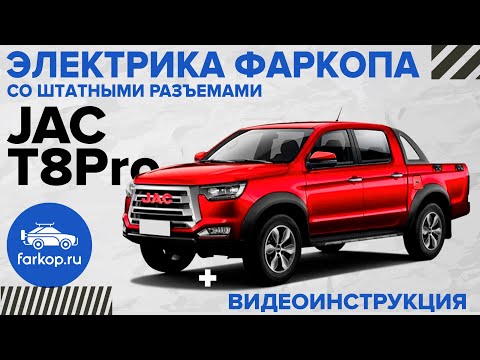 Видео: Электрика фаркопа со штатными разъемами TowRus на Jac T8 Pro