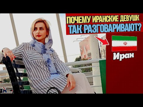 Видео: Удивительные факты об иранцах