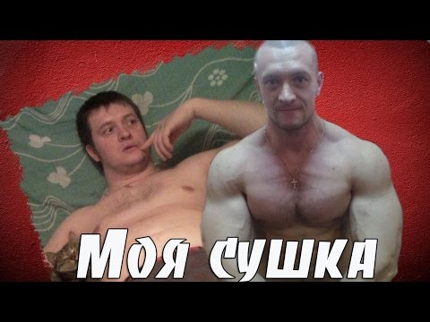 Видео: Как я худел. Моя сушка.