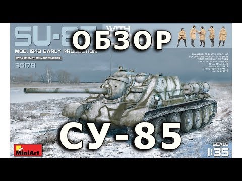 Видео: Обзор СУ-85 - советский истребитель танков от Миниарт модель 1/35 (Soviet SU-85 Miniart 1:35 Review)