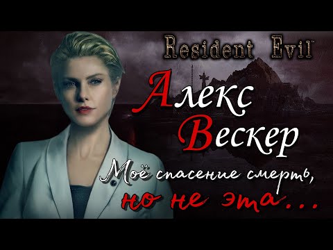 Видео: История Алекс Вескер и создание Т - Фобос ( Resident evil )