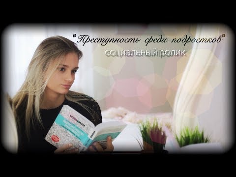 Видео: #социальныйролик Социальный ролик "Преступность среди подростков" ПРЕМЬЕРА! ОБЯЗАТЕЛЬНО К ПРОСМОТРУ