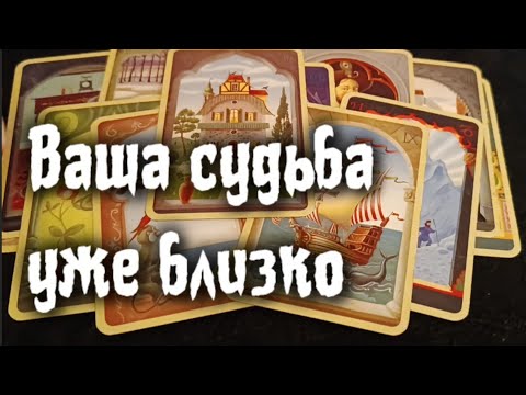 Видео: ♥️ ЧТО СУДЬБА УЖЕ ПРИГОТОВИЛА ВАМ? ♥️