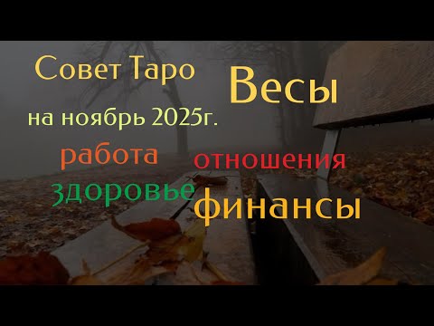 Видео: Весы Ноябрь 2025г. Совет Таро Личная жизнь. Деньги. Работа. #таро #совет #весы #деньги 