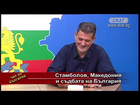 Видео: #Стамболов, #Македония и #съдбата на #България