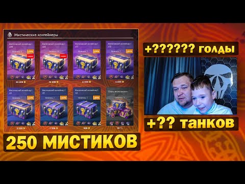 Видео: Открыл 250 МИСТИЧЕСКИХ КОНТЕЙНЕРОВ ради этого в Tanks Blitz?