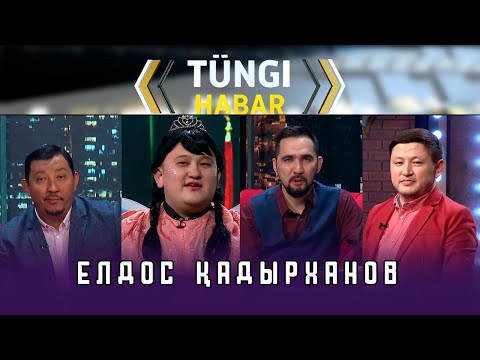 Видео: Елдос Қадырханов – КОЛОБОК. Тüngі Habar / Түнгі Хабар ток-шоуы