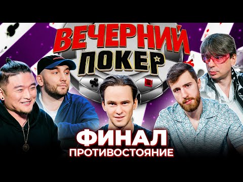 Видео: Вечерний покер – ПРОТИВОСТОЯНИЕ. ФИНАЛЬНАЯ ИГРА // Турнир по Покеру. Большая игра в Покер 2021