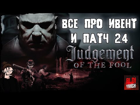 Видео: ВСЯ ЧТО НУЖНО ЗНАТЬ ПРО ИВЕНТ СУД ШУТА И ПАТЧ 2.4 | HUNT SHOWDOWN 1896