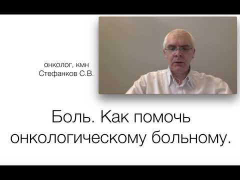 Видео: Боль. Как помочь онкологическому больному.