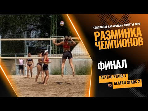 Видео: Пляжный волейбол. Как правильно разминаться перед игрой. Разминка.