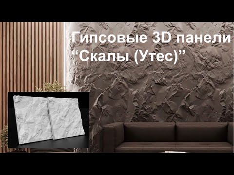 Видео: Гипсовые 3d панели «Скалы (Утес)». Рассказываем о тонкостях монтажа.