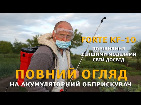 Видео: Огляд обприскувача FORTE KF-10. Мій досвід використання після покупки!