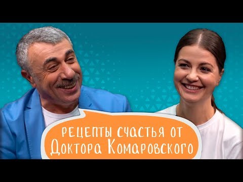 Видео: Рецепты счастья от Доктора Комаровского