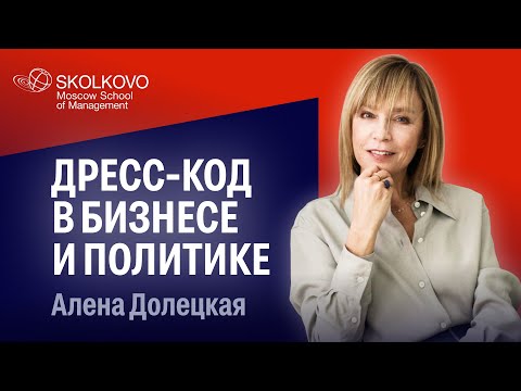 Видео: Стиль одежды для людей с авторитетом: Алена Долецкая