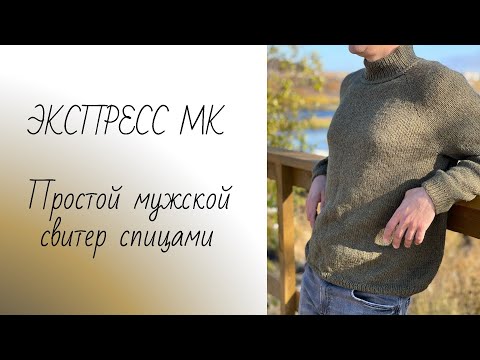 Видео: ЭКСПРЕСС МАСТЕР-КЛАСС Простой мужской свитер спицами
