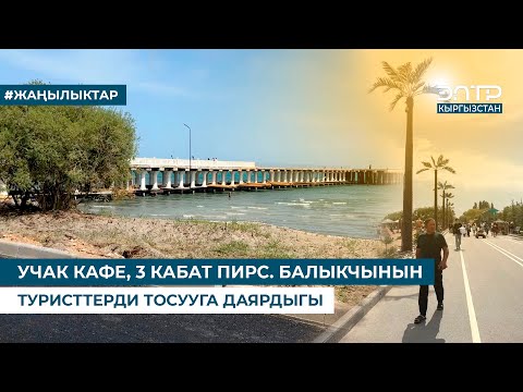 Видео: УЧАК КАФЕ, 3 КАБАТ ПИРС. БАЛЫКЧЫНЫН ТУРИСТТЕРДИ ТОСУУГА ДАЯРДЫГЫ