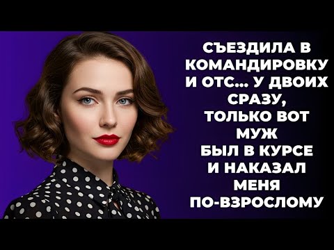Видео: «Съездила в командировку… и такое со мной сделали! Муж не промолчал!»