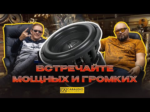Видео: Сабвуферы AURA Monstro Sport 12 - Выпуск №1 CARAUDIO LIVE