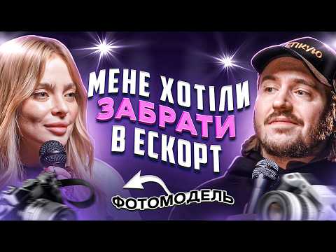 Видео: ЩО ДРАТУЄ ФОТОМОДЕЛЬ? Несерйозна розмова #74