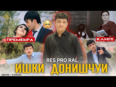 Видео: КЛИП! Rest Pro ( RaL ) - Ишки донишчуӣ ( мактаби ) 2024 .