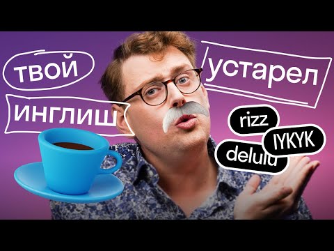 Видео: Английский СЛЕНГ 2023 года, который НАДО знать, чтобы говорить по-английски