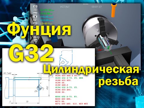 Видео: Функция G32 для стойки FANUС, часть 1 "нарезка цилиндрической резьбы" (симулятор станка с ЧПУ)