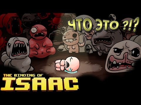 Видео: ЧТО ЭТО? - The Binding of Isaac